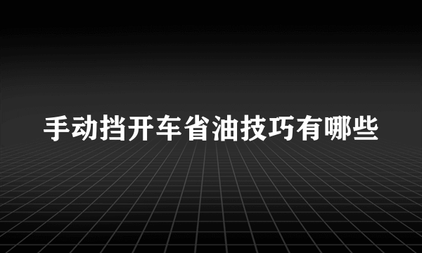 手动挡开车省油技巧有哪些