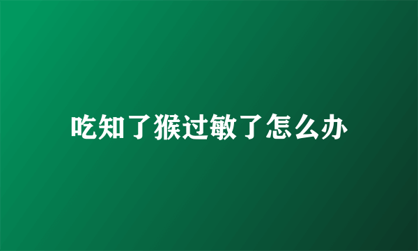 吃知了猴过敏了怎么办