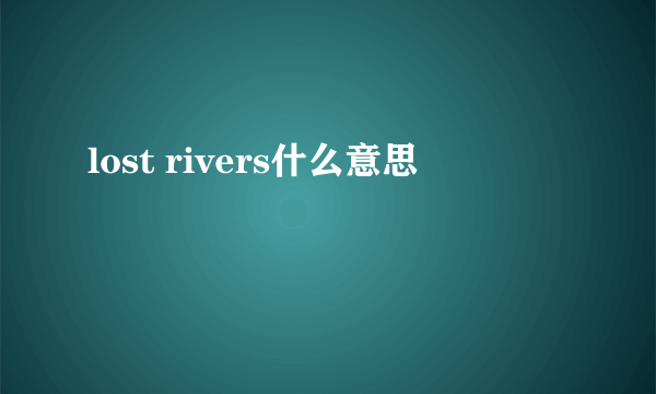 lost rivers什么意思