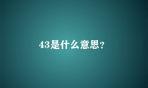 43是什么意思？