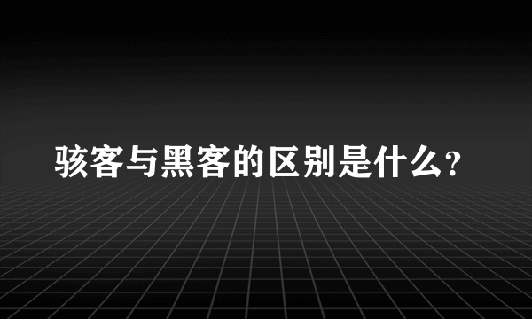 骇客与黑客的区别是什么？