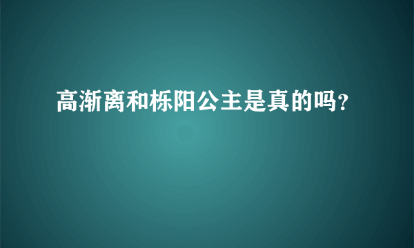 高渐离和栎阳公主是真的吗？