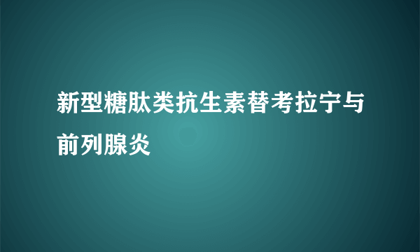 新型糖肽类抗生素替考拉宁与前列腺炎