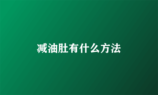 减油肚有什么方法