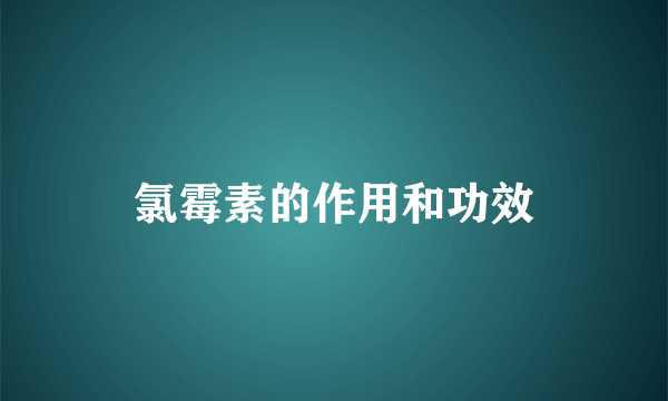 氯霉素的作用和功效