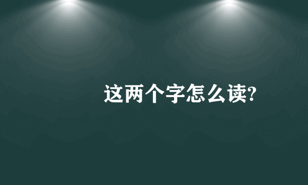 壵 垚 这两个字怎么读?