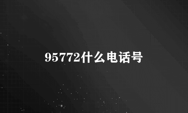 95772什么电话号