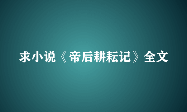 求小说《帝后耕耘记》全文