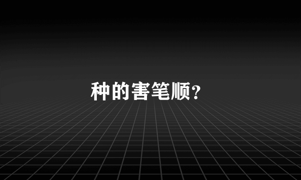 种的害笔顺？