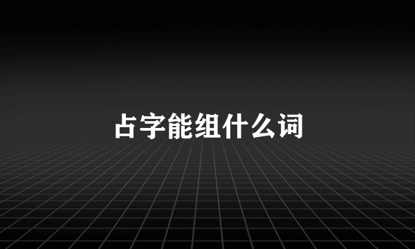 占字能组什么词