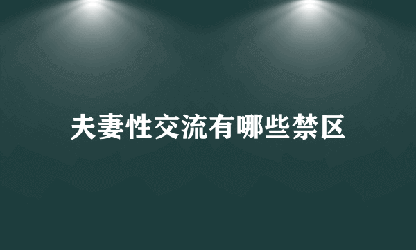 夫妻性交流有哪些禁区