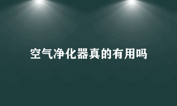 空气净化器真的有用吗