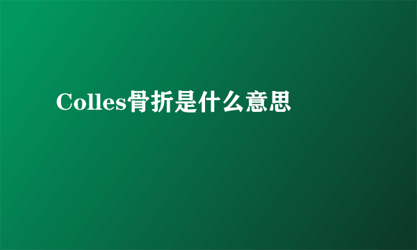 Colles骨折是什么意思