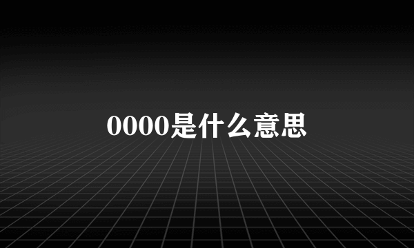 0000是什么意思