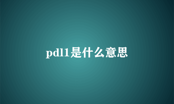 pdl1是什么意思