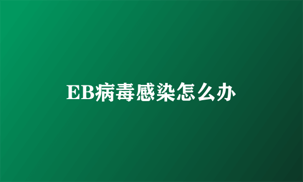 EB病毒感染怎么办