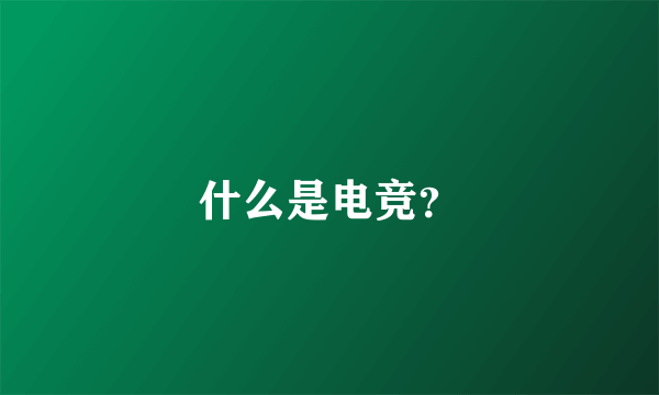 什么是电竞？