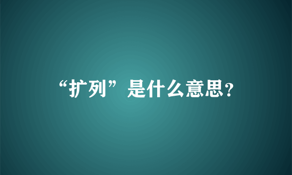 “扩列”是什么意思？