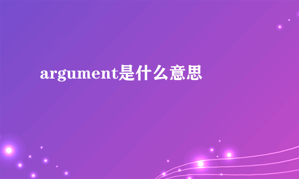 argument是什么意思