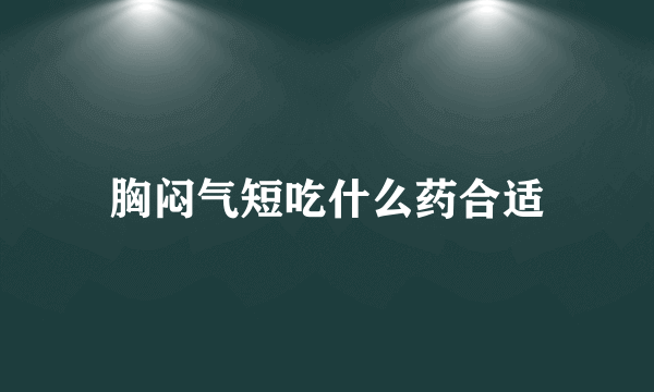 胸闷气短吃什么药合适