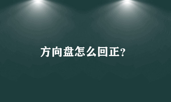 方向盘怎么回正？