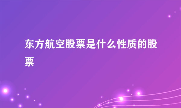 东方航空股票是什么性质的股票