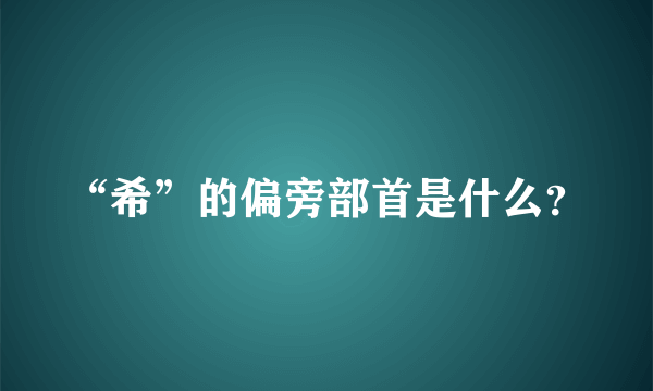 “希”的偏旁部首是什么？