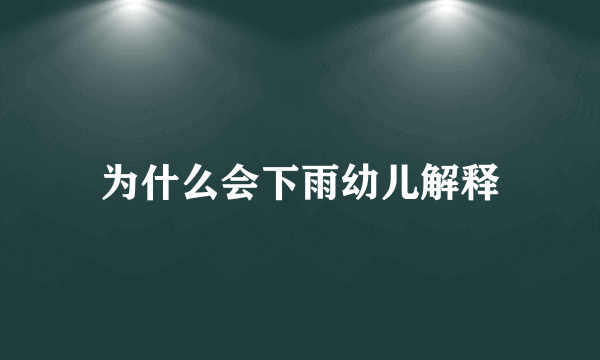 为什么会下雨幼儿解释