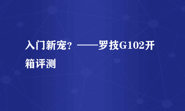 入门新宠？——罗技G102开箱评测