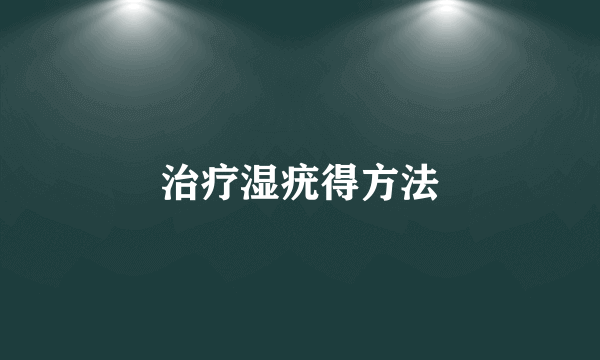 治疗湿疣得方法