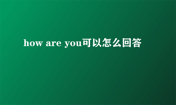 how are you可以怎么回答