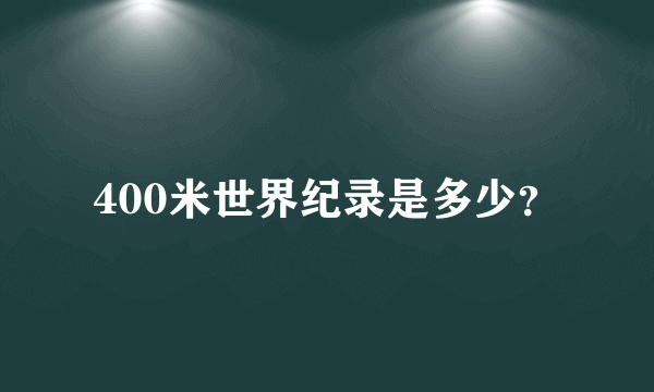 400米世界纪录是多少？