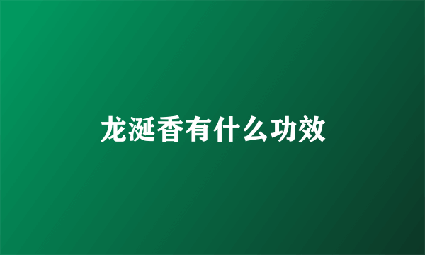 龙涎香有什么功效