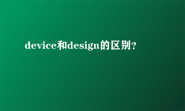 device和design的区别？