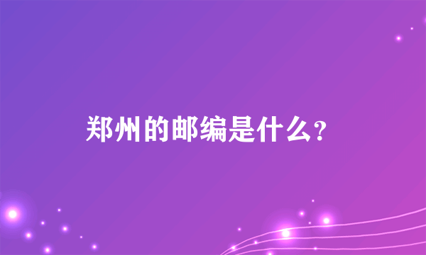 郑州的邮编是什么？