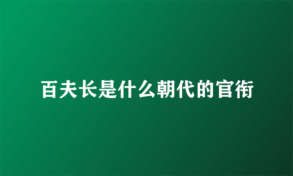 百夫长是什么朝代的官衔