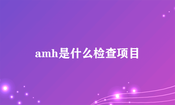 amh是什么检查项目