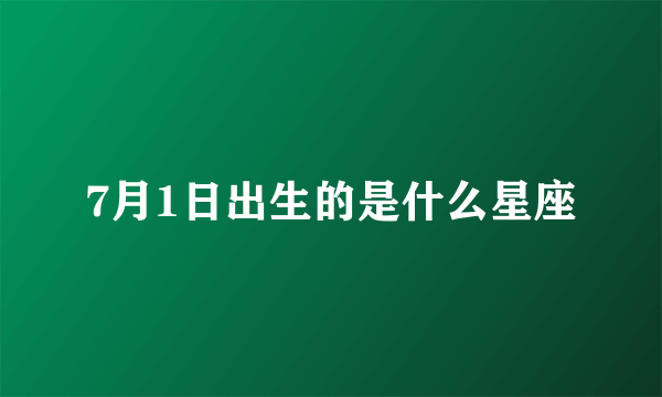 7月1日出生的是什么星座