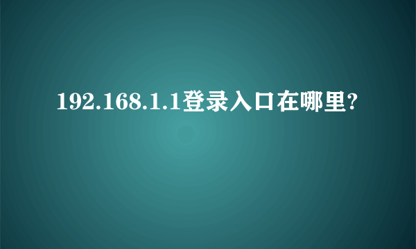 192.168.1.1登录入口在哪里?