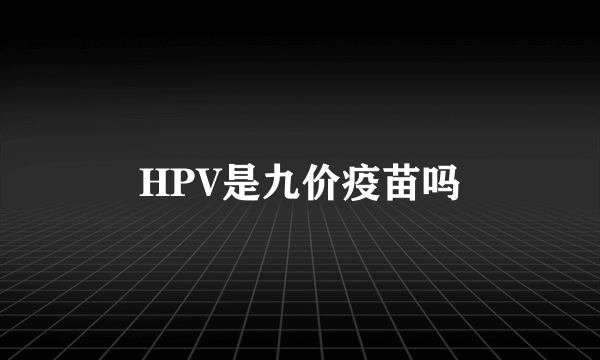 HPV是九价疫苗吗