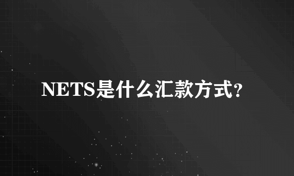 NETS是什么汇款方式？