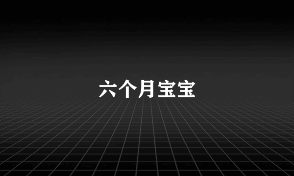 六个月宝宝