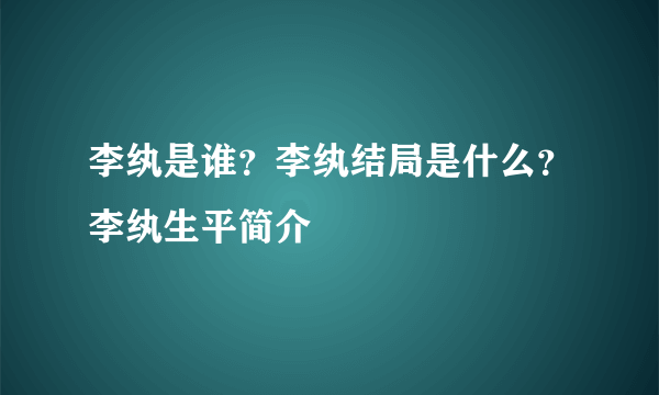 李纨是谁？李纨结局是什么？李纨生平简介