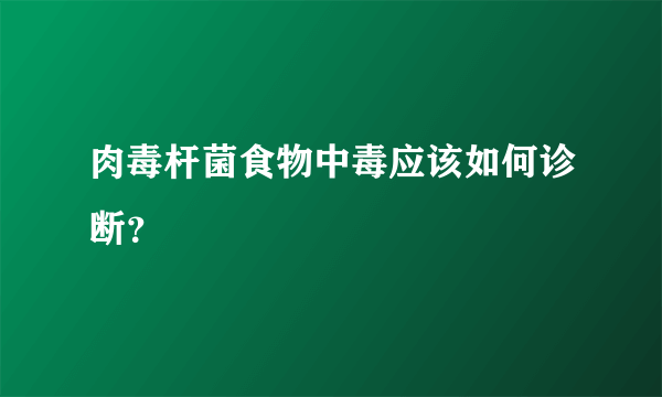 肉毒杆菌食物中毒应该如何诊断？