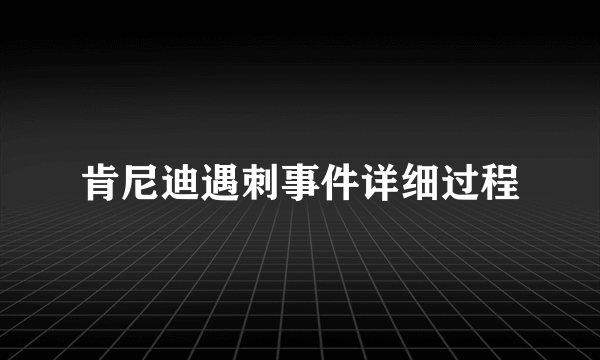 肯尼迪遇刺事件详细过程