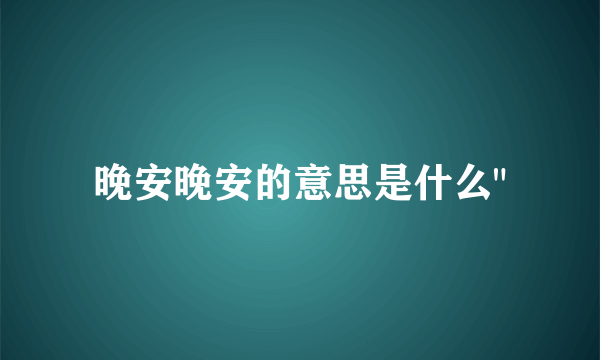 晚安晚安的意思是什么