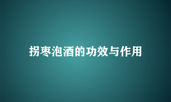 拐枣泡酒的功效与作用