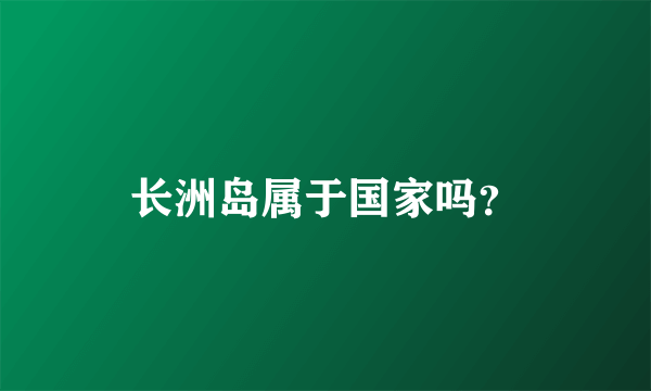 长洲岛属于国家吗？