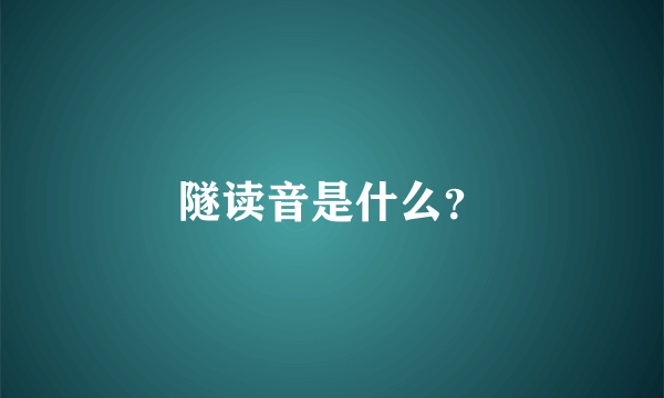 隧读音是什么？