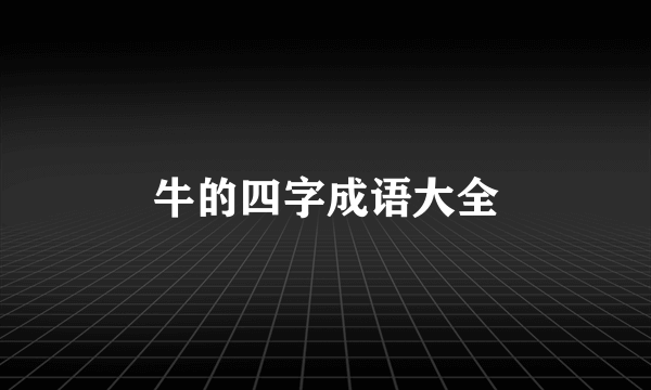 牛的四字成语大全